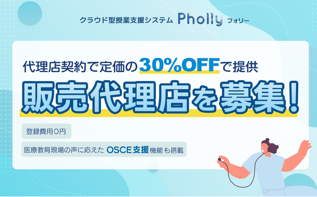 販売代理店マージンを30％へ拡大！OSCE支援機能で医療系学校から反響続々、授業支援システム「Pholly（フォリー）」