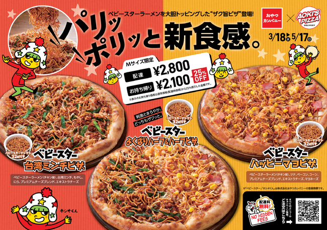 宅配ピザにもベビースター!?ついに実現、東海地区コラボ！アオキーズ・ピザ × ベビースター