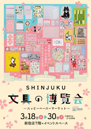 新宿小田急で「SHINJUKU 文具の博覧会～ハッピーペーパーマーケット～」を3月18日から開催