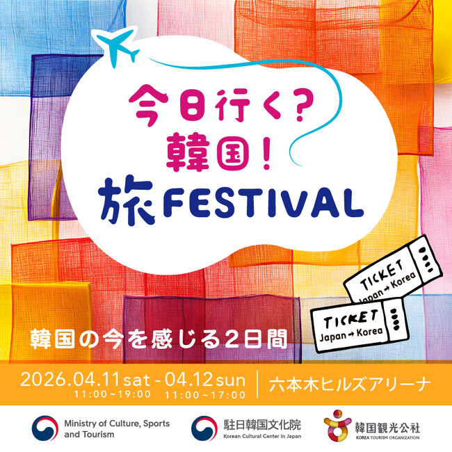 「今日行く？韓国！旅 FESTIVAL～韓国の今を感じる2日間～」を開催！