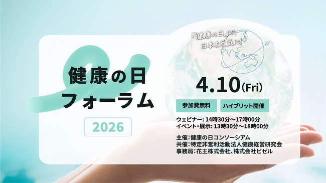 A&Sフィナンシャルアドバイザリー株式会社が参画する「健康の日コンソーシアム」が「健康の日フォーラム2026」を4月10日に開催