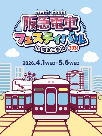 阪急電車ファン必見！阪急三番街で「ミニトレイン」体験＆オリジナル手ぬぐいプレゼント！「阪急電車フェスティバル2026 in　阪急三番街」