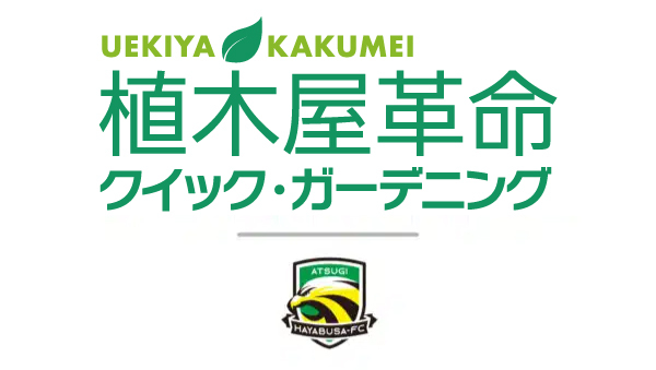 「厚木からJリーグへ」株式会社クイック・ガーデニングが厚木はやぶさFCとスポンサー契約を締結
