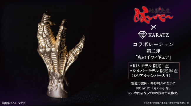 アニメ『地獄先生ぬ～べ～』の象徴「鬼の手」をK18で立体化― K18モデルは1点、シルバーは24点限定で宝石専門店KARATZが発売