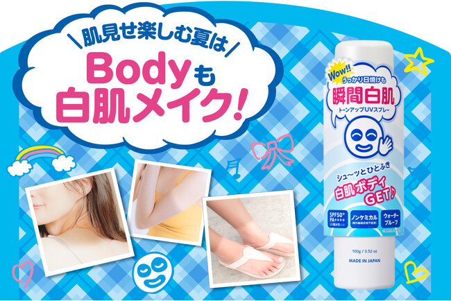 肌見せを楽しむ夏は、Bodyも白肌メイク！『透明白肌　ホワイトUVスプレー』が数量限定で今年も登場！