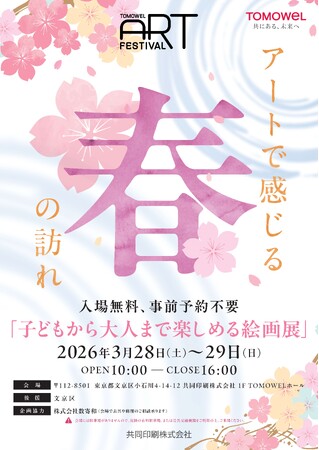 「TOMOWEL ART FESTIVAL ～アートで感じる春の訪れ～」春の展覧会を開催