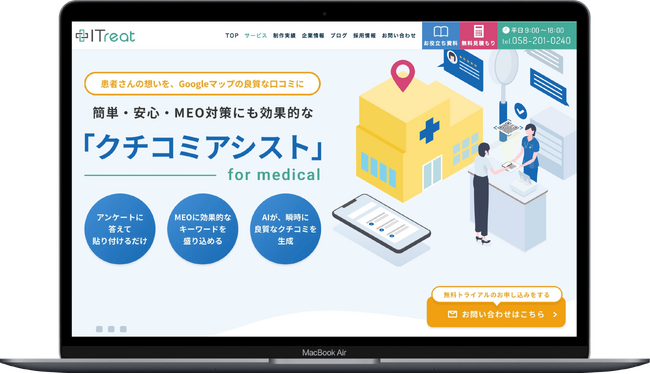 「クチコミを書いてもらえない」を解決。クチコミを生成する医療機関向けサービス「クチコミアシスト」、無料トライアル開始予定