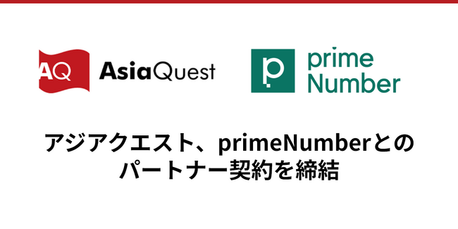 アジアクエスト、primeNumberとのパートナー契約を締結