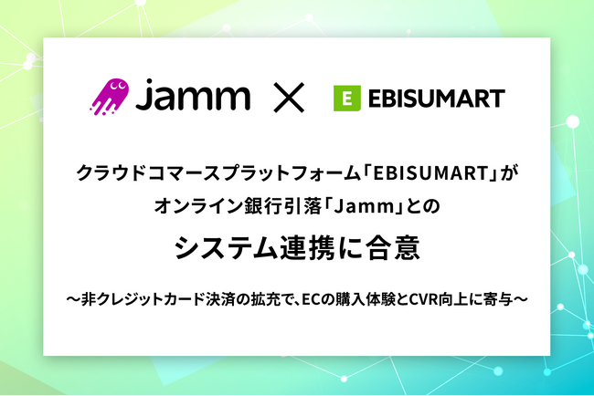 ECプラットフォーム初！「EBISUMART」がオンライン銀行引落「Jamm」とのシステム連携に合意