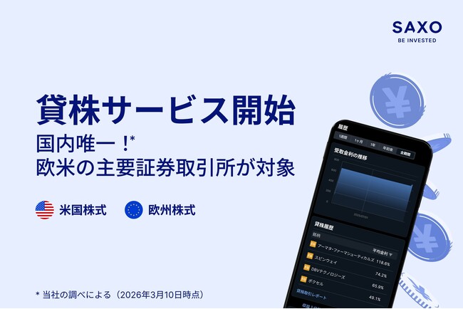 サクソバンク証券、米国株・欧州株の「貸株サービス」を提供開始