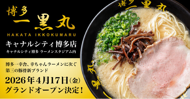 【伝説のラーメン復活！】『博多一黒丸』キャナルシティ博多ラーメンスタジアムに2026年4月17日グランドオープン！！ ここでしか食べられない幻のラーメンがあります。
