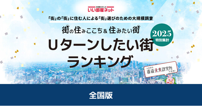 いい部屋ネット　Uターンしたい街ランキング2025＜全国版＞