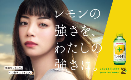 キレートレモン　新CM「がんばり方は変えられる」篇　現代の“頑張りすぎてしまう人”へ向けた、新しいエールを込めて2026年3月16日より放映開始