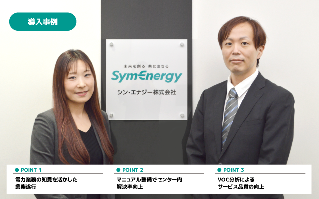 アルティウスリンク、シン・エナジーのカスタマーサポートで本社へのエスカレーションゼロ・一次解決率向上を実現した事例を公開