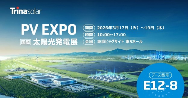 トリナ・ソーラー、3/17～19開催の太陽光発電展「PV EXPO 2026」に出展　最新の太陽光発電モジュールおよび蓄電ソリューションを世界・アジア・日本初で展示