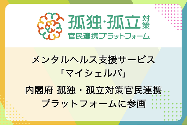 マイシェルパ、内閣府孤独・孤立対策官民連携プラットフォームに参画