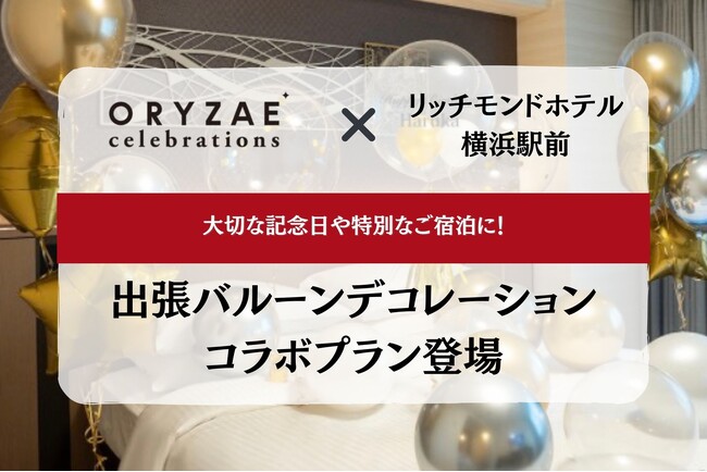～大切な記念日や特別なご宿泊を、より印象的なひとときに～ ORYZAE Celebrations × リッチモンドホテル横浜駅前によるバルーンデコレーションプランが登場!