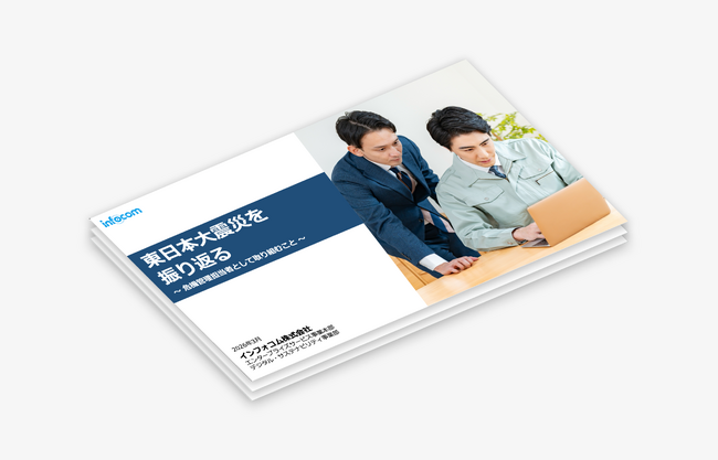 【東日本大震災から15年】インフォコム、企業のBCPに関する調査レポートを公開。震災の教訓を経て「繋がらない」から「繋ぎ続ける」危機管理へ