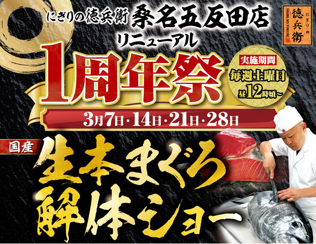 にぎりの徳兵衛 高山店リニューアル1周年祭開催！日頃のご愛顧に感謝して国産の生本まぐろ解体ショー開催決定！≪4月4日・11日・18日・25日の毎週土曜日≫
