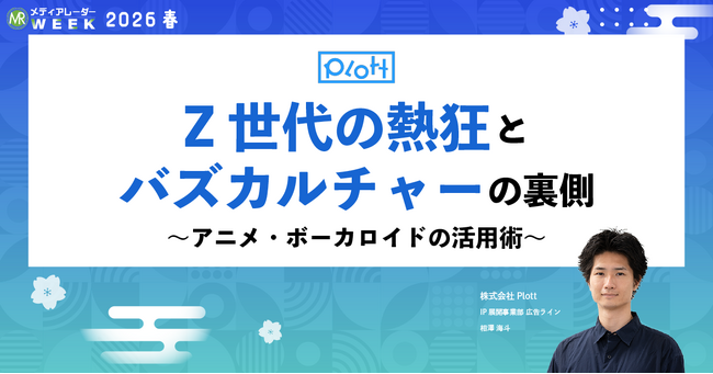 「第21回メディアレーダーWEEK 2026 春」にPlott 相澤海斗が登壇
