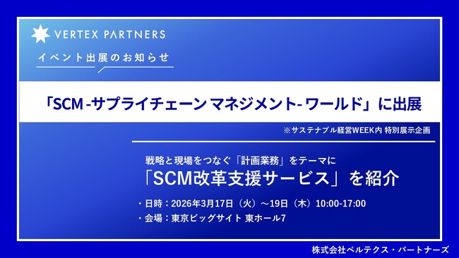 【3月17日(火)～19日(木)開催】ベルテクス・パートナーズ、「SCMワールド（サステナブル経営WEEK内）」に出展（小間番号：E39-56）