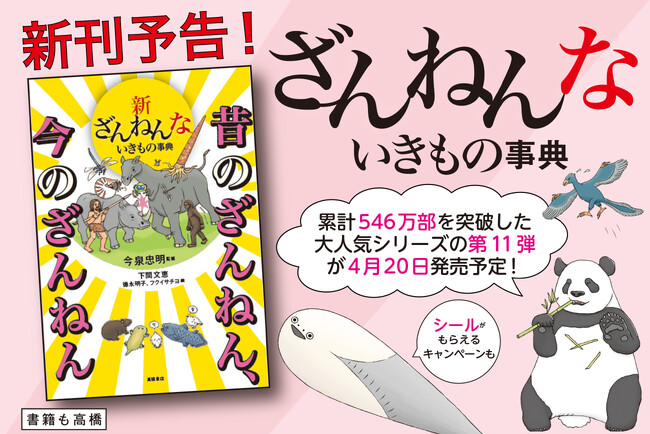 シリーズ累計546万部！ ざんねんないきもの事典最新刊　今のざんねんと昔のざんねんを比べてみた！