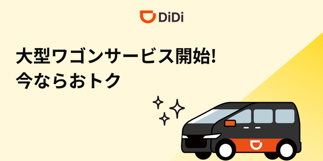 新サービス「DiDi 大型ワゴン」を3月11日より沖縄エリアにて開始