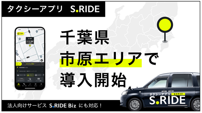 タクシーアプリ「S.RIDE(R)」、千葉県での展開を拡大 市原エリアで3月11日（水）よりサービス導入開始