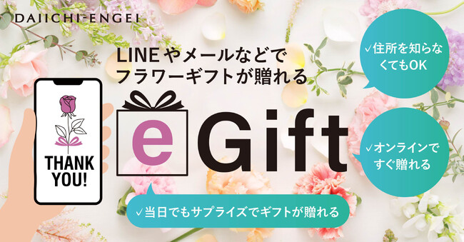 相手の住所を知らなくてもLINEやメールですぐに花を贈れる！eギフトサービス『AnyGift』第一園芸オンラインショップでスタート