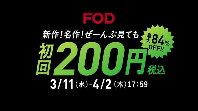 【フジテレビ】FOD 初回200円「あなたのための、ドラマがある。」春キャンペーン開始！！３月11日（水）～４月２日（木）17時59分まで