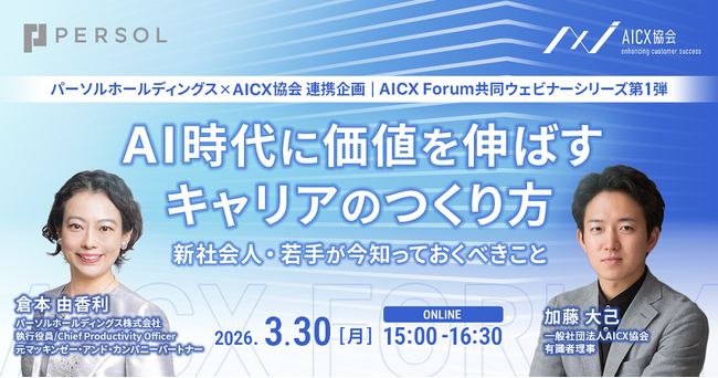 パーソルホールディングスとAICX協会が連携し「AICX Forum」にて共同ウェビナーシリーズを開始