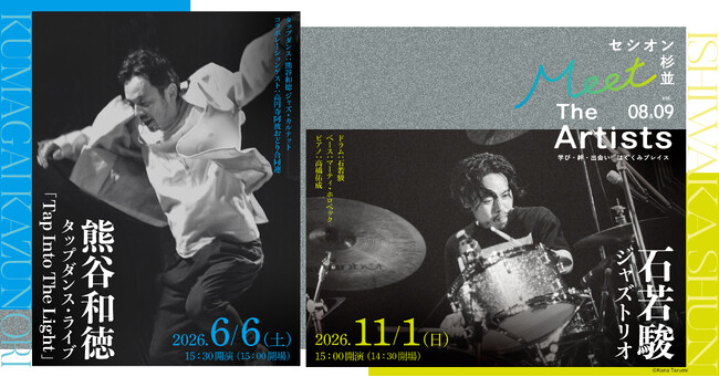 【開催決定】「セシオン杉並 Meet The Artists」vol.8・vol.9　情熱的なリズム・パフォーマンスをお届け