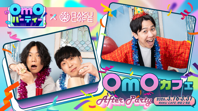OmOパーティ×RAKU CAFE コラボキャンペーンが2026年3月16日(月)より開催決定！
