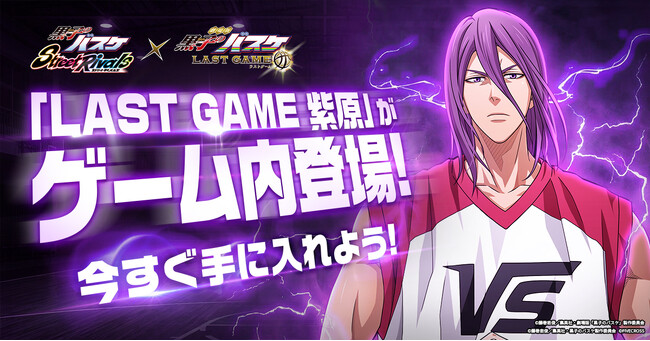 『黒子のバスケ Street Rivals』にて新選手「LAST GAME 紫原」が参戦！