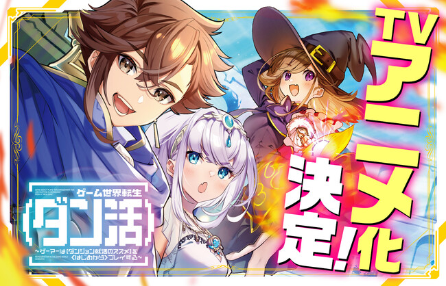 『ゲーム世界転生〈ダン活〉～ゲーマーは【ダンジョン就活のススメ】を〈はじめから〉プレイする～』TVアニメ化決定！