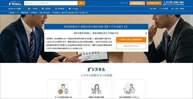 BtoB営業の利益を守る「BtoB営業向け 価格交渉力強化研修」をリリース。ROI等の数値を用いた論理的な価値訴求スキルを習得：社員研修のリスキル