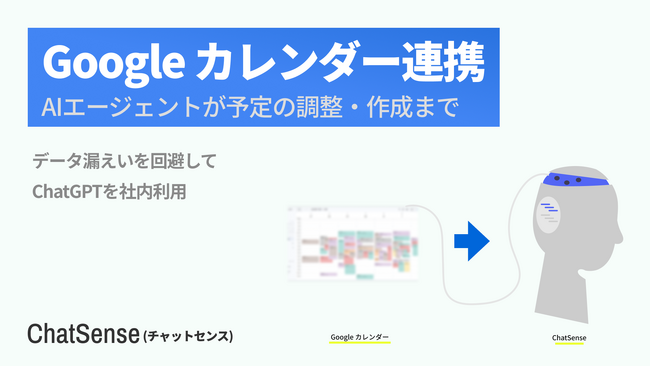 AIが「Googleカレンダーの予定」作成まで可能に。法人向けAIエージェント「ChatSense」が新機能公開