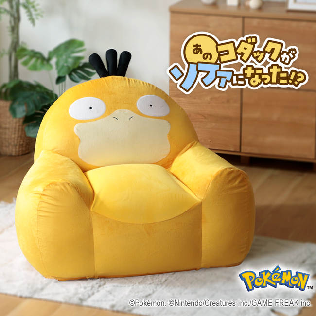 ポケモンのコダックがソファになった！？老舗ソファメーカーのセルタンからコダックのビーズソファ新発売