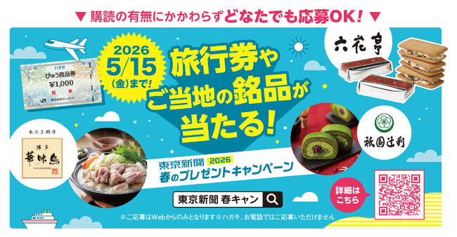旅行券30,000円分やご当地の銘品が総勢100名に当たる！春のプレゼントキャンペーン実施中♪