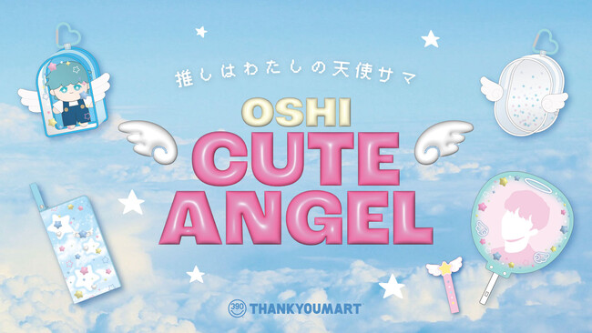 「天使」をテーマにした”エンジェルコア”な推し活シリーズが新登場！ライブやイベントにぴったりなアイテムを4月中旬よりALL390円（税込429円）で新発売！【サンキューマート】