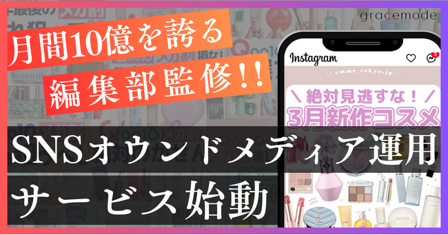 月間10億IMPを誇る編集部監修！「SNSオウンドメディア運用代行」サービスローンチ