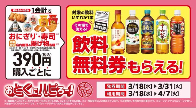 春の新生活シーズンにうれしい“実質値引き”企画　おにぎり・寿司・店内調理の揚げ物各種を税込390円購入ごとに、対象の飲料無料券プレゼント！　2026年3月18日(水)より2週間実施