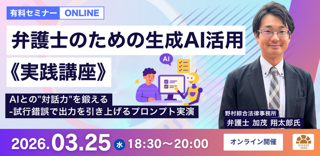 【セミナー】「弁護士のための生成AI活用《実践講座》 AIとの