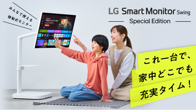 移動式4Kスマートモニター「LG Smart Monitor Swing」が便利なセットになって新登場、本日からMakuake先行販売開始