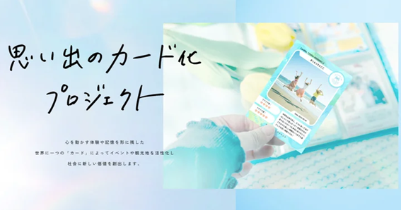 『思い出のカード化プロジェクト』実証実験を経て正式に提供開始｜4月開催の展示会へ出展決定