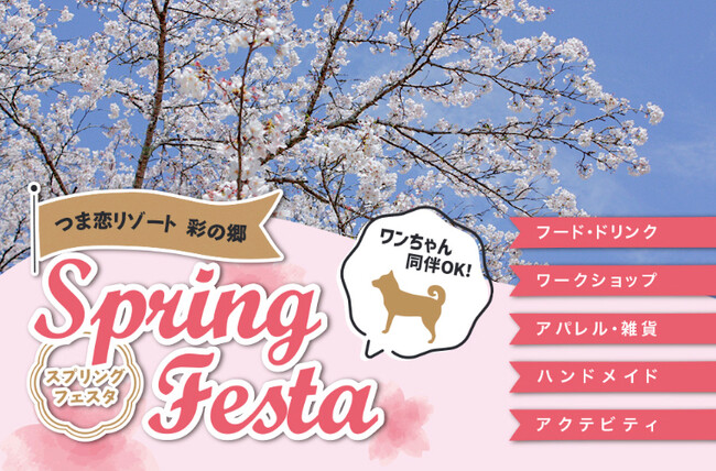 【つま恋リゾート彩の郷】園内 約1500本の桜が咲き誇り各種イベントも開催！2026 つま恋スプリングフェスタ【入場無料】