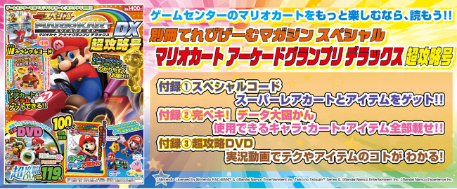 ゲームセンターで遊べる『マリオカート』をもっと楽しむ！　攻略＆お役立ち情報が満載！　『別冊てれびげーむマガジン スペシャル マリオカート アーケードグランプリ デラックス 超攻略号』本日3月11日発売