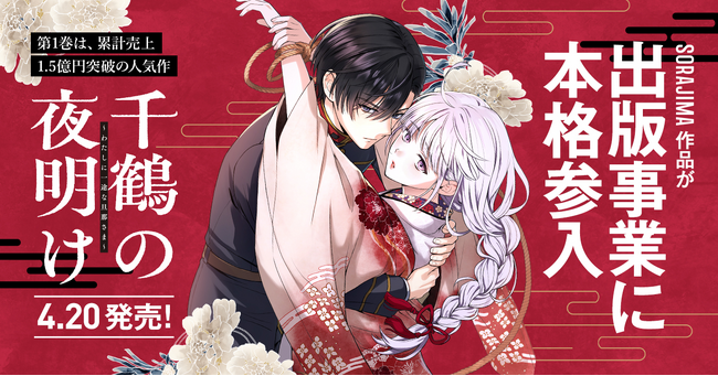 SORAJIMA、オリジナル作品の書籍展開を強化。累計売上1.5億円突破の人気作『千鶴の夜明け（第1巻）』を、4月20日に発売。