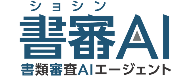 書類審査を自動化する AIエージェント「書審AI（ショシンエーアイ）」を提供開始