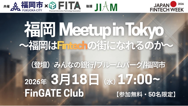 Siiibo証券 CEO小村が、福岡市×金融IT協会共催「福岡Meetup in Tokyo ~福岡はFintechの街になれるのか~」に登壇